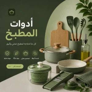لوازم المطبخ